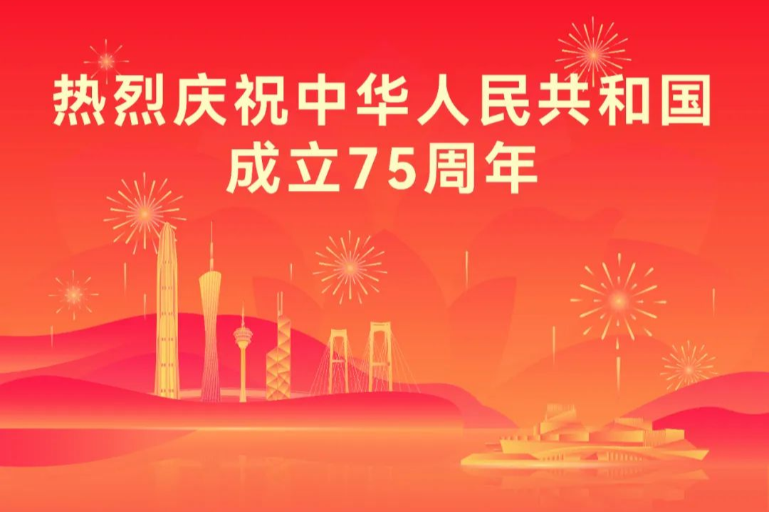 慶祝中華人民共和國成立 75 周年
